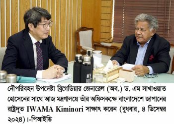 জাপানের রাষ্ট্রদূতের সাক্ষাৎ- মাতারবাড়ি গভীর সমুদ্রবন্দরের মাস্টার প্ল্যান পুনর্গঠন করা হবে-নৌপরিবহন উপদেষ্টা ব্রিগেডিয়ার জেনারেল (অব:) ড. এম সাখাওয়াত হোসেন