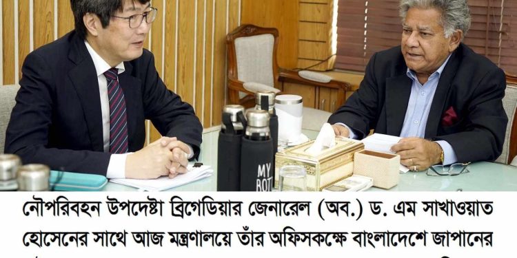 জাপানের রাষ্ট্রদূতের সাক্ষাৎ- মাতারবাড়ি গভীর সমুদ্রবন্দরের মাস্টার প্ল্যান পুনর্গঠন করা হবে-নৌপরিবহন উপদেষ্টা ব্রিগেডিয়ার জেনারেল (অব:) ড. এম সাখাওয়াত হোসেন