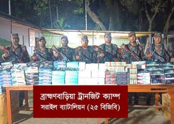 বিজিবির সরাইল ব্যাটালিয়ন কর্তৃক ২০ কোটি টাকা মূল্যের ভারতীয় চোরাচালানী মালামাল ও মাদকদ্রব্য জব্দ
