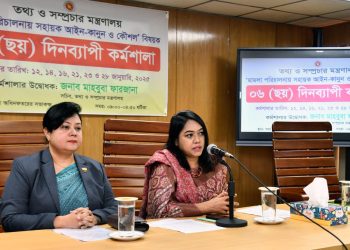 তথ্য মন্ত্রণালয়ের উদ্যোগে মামলা পরিচালনায় সহায়ক আইন-কানুন বিষয়ক ছয় দিনব্যাপী কর্মশালা শুরু