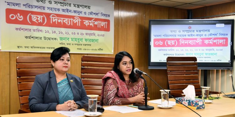 তথ্য মন্ত্রণালয়ের উদ্যোগে মামলা পরিচালনায় সহায়ক আইন-কানুন বিষয়ক ছয় দিনব্যাপী কর্মশালা শুরু