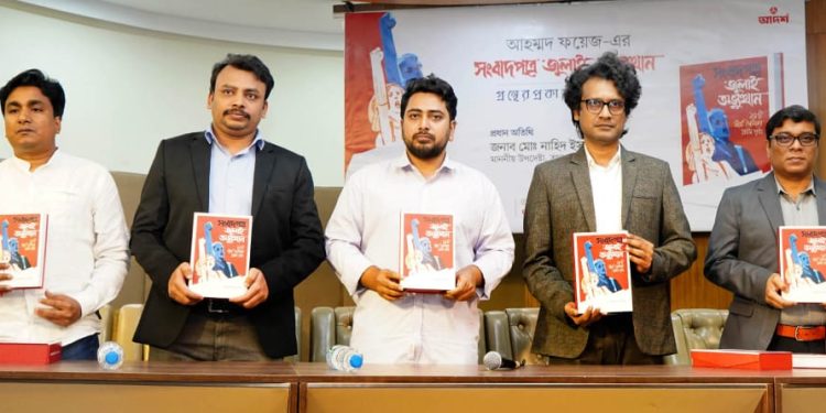 জুলাই গণঅভ্যুত্থান বাংলাদেশের ইতিহাসে এক অনন্য ঘটনা : উপদেষ্টা নাহিদ ইসলাম