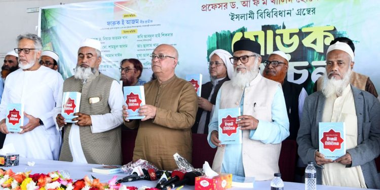 আ ফ ম খালিদ হোসেন রচিত ইসলামী বিধিবিধান গ্রন্থের মোড়ক উন্মোচন