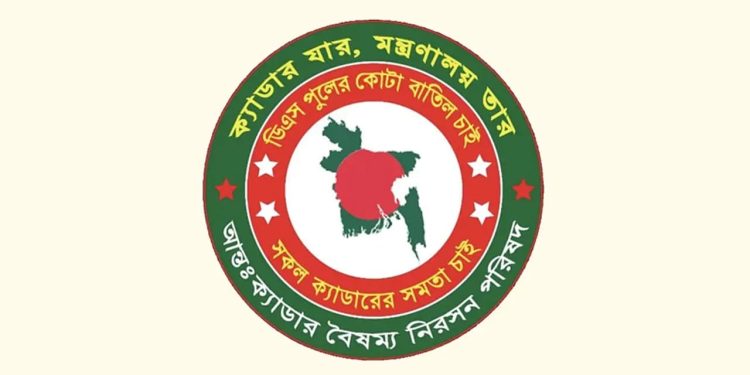 আন্তঃক্যাডার বৈষম্য নিরসন পরিষদের অর্ধদিবস কর্মবিরতি স্থগিত