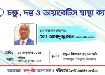 শৈলকুপায় বিনামূল্যে স্বাস্থ্য ক্যাম্প করবে আদ্-দ্বীন হাসপাতাল