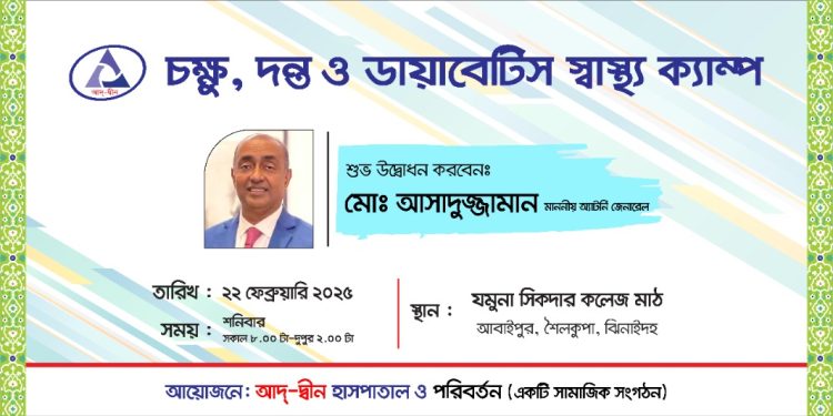 শৈলকুপায় বিনামূল্যে স্বাস্থ্য ক্যাম্প করবে আদ্-দ্বীন হাসপাতাল
