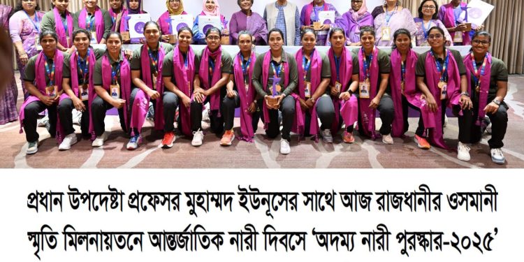 অদম্য নারী পুরস্কার তুলে দিলেন প্রধান উপদেষ্টা প্রফেসর মুহাম্মদ ইউনূস