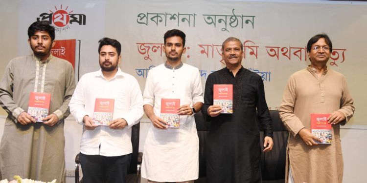 জুলাই: মাতৃভূমি অথবা মৃত্যু গ্রন্থের প্রকাশনা অনুষ্ঠানে উপদেষ্টা আসিফ মাহমুদ