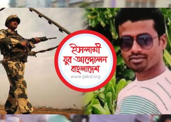 বিএসএফ কর্তৃক বাংলাদেশি যুবক হত্যার ঘটনায় ইসলামী যুব আন্দোলনের তীব্র নিন্দা