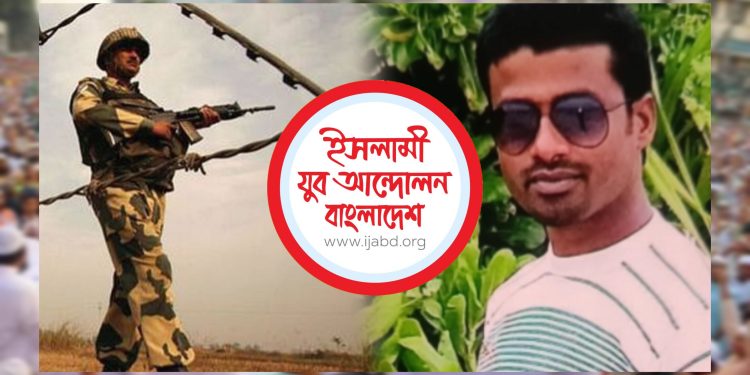 বিএসএফ কর্তৃক বাংলাদেশি যুবক হত্যার ঘটনায় ইসলামী যুব আন্দোলনের তীব্র নিন্দা