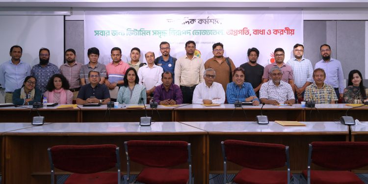 ভিটামিনসমৃদ্ধ নিরাপদ ভোজ্যতেল প্রাপ্তির বাধা দূর করতে হবে;সাংবাদিক কর্মশালায় বক্তারা