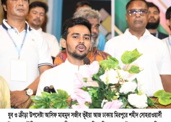 ২৯ তম জাতীয় কারাতে প্রতিযোগিতা- ২০২৫ এর পুরষ্কার বিতরণ অনুষ্ঠানে ক্রীড়া উপদেষ্টা আসিফ মাহমুদ