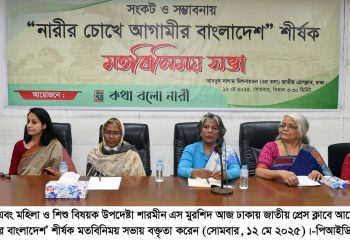 বৈষম্যহীন নতুন বাংলাদেশ গড়তে হলে নারী পুরুষের বৈষম্য দূর করা বাঞ্ছনীয়