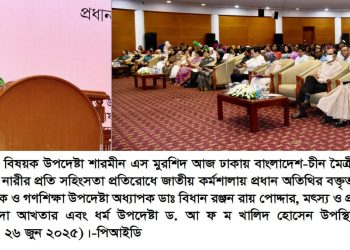 নতুন বাংলাদেশে নারী ও শিশুদের নিরাপদ আশ্রয় গড়ে তুলতে সরকার অঙ্গীকারাবদ্ধ