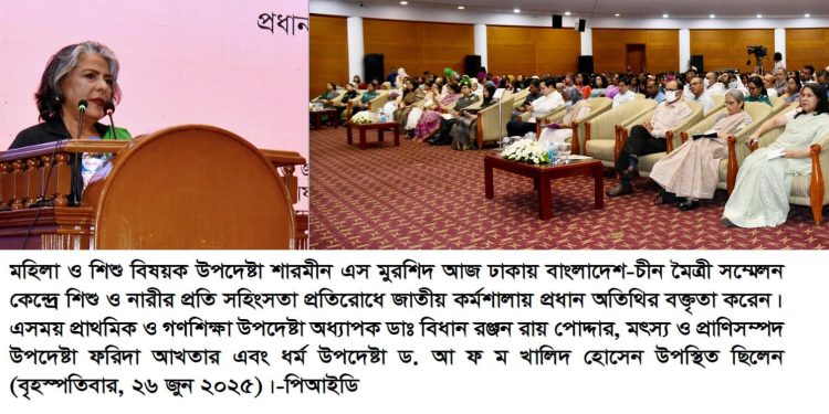 নতুন বাংলাদেশে নারী ও শিশুদের নিরাপদ আশ্রয় গড়ে তুলতে সরকার অঙ্গীকারাবদ্ধ