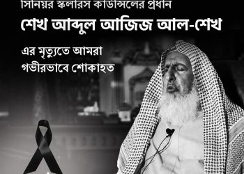 সৌদি আরবের গ্র্যান্ড মুফতির মৃত্যুতে উপদেষ্টা শারমীন এস মুরশিদের শোক