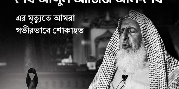 সৌদি আরবের গ্র্যান্ড মুফতির মৃত্যুতে উপদেষ্টা শারমীন এস মুরশিদের শোক