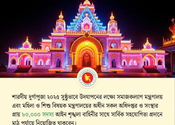 দুর্গাপূজার নিরাপত্তায় আইনশৃঙ্খলা বাহিনীর সাথে কাজ করবে দুই মন্ত্রণালয়ের ৮০ হাজার কর্মকর্তা-কর্মচারী ও স্বেচ্ছাসেবী সদস্যরা-উপদেষ্টা শারমীন এস মুরশিদ