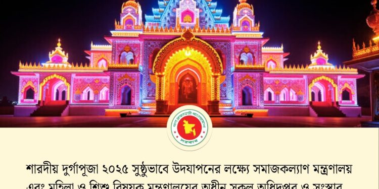 দুর্গাপূজার নিরাপত্তায় আইনশৃঙ্খলা বাহিনীর সাথে কাজ করবে দুই মন্ত্রণালয়ের ৮০ হাজার কর্মকর্তা-কর্মচারী ও স্বেচ্ছাসেবী সদস্যরা-উপদেষ্টা শারমীন এস মুরশিদ