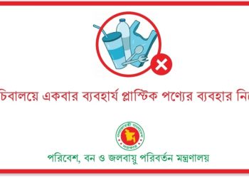 রবিবার থেকে সচিবালয়ে একবার ব্যবহার্য প্লাস্টিক নিষিদ্ধ,প্রবেশপথে চেকিং, দেয়া হবে কাগজের ব্যাগ