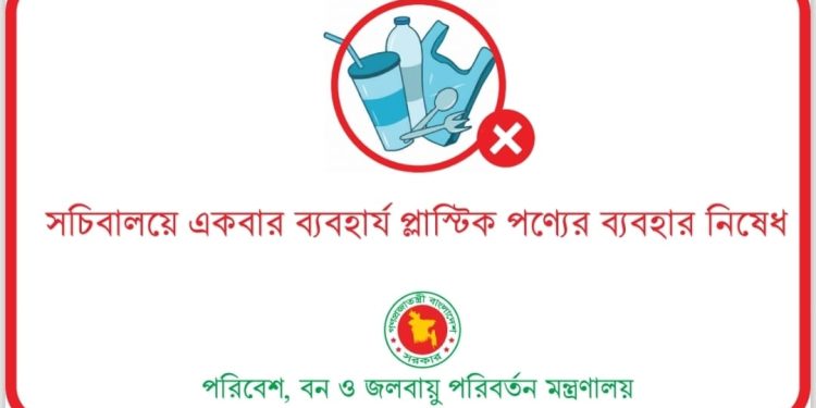 রবিবার থেকে সচিবালয়ে একবার ব্যবহার্য প্লাস্টিক নিষিদ্ধ,প্রবেশপথে চেকিং, দেয়া হবে কাগজের ব্যাগ