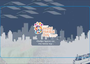 আগামী ০৬ অক্টোবর ২০২৫ তারিখে উদযাপিত হবে বিশ্ব বসতি দিবস