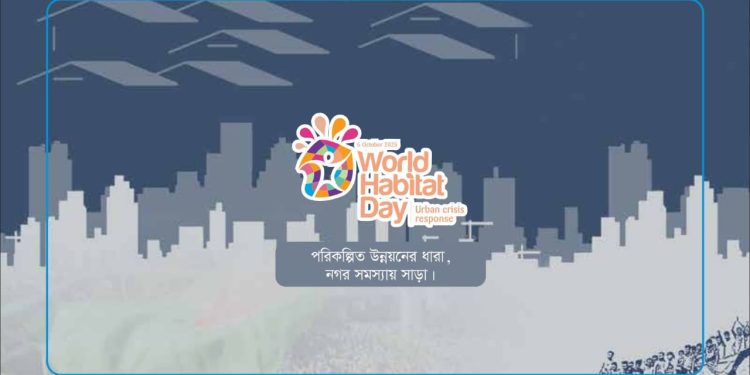 আগামী ০৬ অক্টোবর ২০২৫ তারিখে উদযাপিত হবে বিশ্ব বসতি দিবস