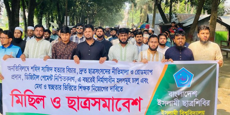 সাজিদ হত্যার বিচারসহ ৫ দফা দাবিতে ইবি ছাত্র শিবিরের বিক্ষোভ