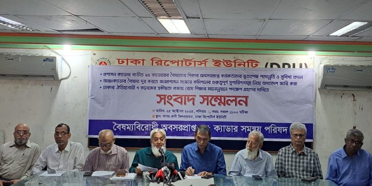 বৈষম্য বিরোধী অবসরপ্রাপ্ত ২৫ ক্যাডার সমন্বয় পরিষদ” এর উদ্যোগে একটি সংবাদ সম্মেলন অনুষ্ঠিত