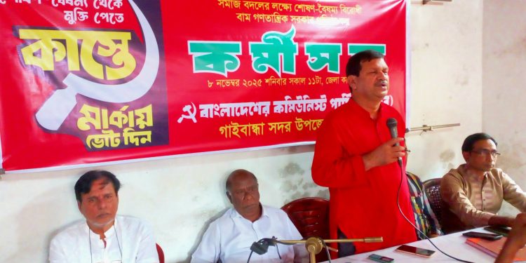 গাইবান্ধায় কাস্তে প্রতীকের সমর্থনে কমিউনিস্ট পার্টির কর্মীসভা অনুষ্ঠিত