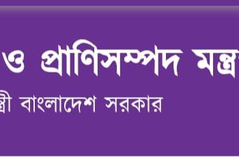 বিসিএস (পশুসম্পদ) ক্যাডারের জন্য সমন্বিত মেকআপ কোর্সের বিষয়ে প্রজ্ঞাপন জারি