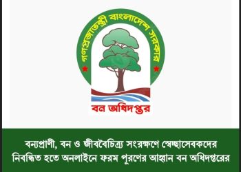 বন্যপ্রাণী ও বন রক্ষায় স্বেচ্ছাসেবক নিবন্ধন শুরু করল বন অধিদপ্তর