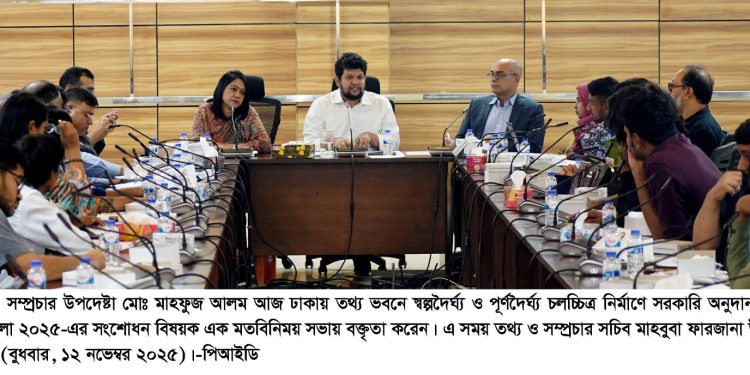 চলচ্চিত্র নির্মাণে সরকারি অনুদান প্রদান নীতিমালায় প্রয়োজনীয় সংশোধন আনা হবে- তথ্য ও সম্প্রচার উপদেষ্টা