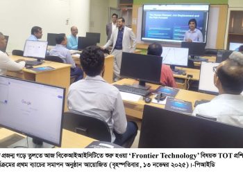 বাংলাদেশ কোরিয়া ইনস্টিটিউট অব আইসিটিতে ডিজিটাল টেকনোলজি বিষয়ক প্রশিক্ষণের সমাপন আজ