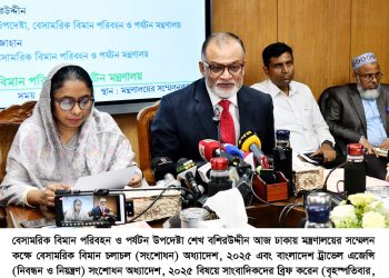 উপদেষ্টা পরিষদ-বৈঠকে বেসামরিক বিমান চলাচল (সংশোধন) অধ্যাদেশ, ২০২৫ এবং বাংলাদেশ ট্রাভেল এজেন্সি (নিবন্ধন ও নিয়ন্ত্রণ) সংশোধন অধ্যাদেশ, ২০২৫ এর খসড়া চূড়ান্ত অনুমোদন