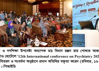আন্তর্জাতিক মানের সাইকিয়াট্রিক ইনস্টিটিউট গড়ে উঠবে পাবনায়- প্রাথমিক ও গণশিক্ষা উপদেষ্টা