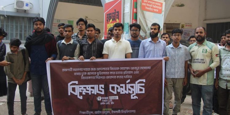 রাজশাহীতে বিচারকের ছেলে হত্যার প্রতিবাদে ইবি শিক্ষার্থীদের মানববন্ধন