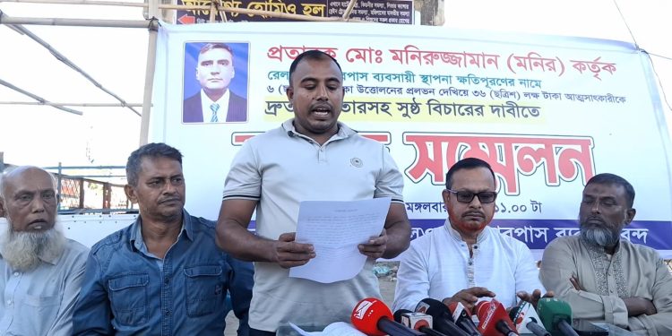 জামালপুরে প্রতারক মনিরুজ্জামানকে গ্রেপ্তারের দাবিতে ব্যবসায়ীদের সংবাদ সম্মেলন