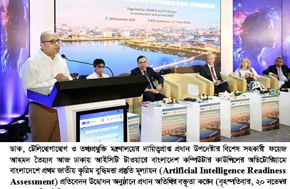প্রকাশিত হলো প্রথম জাতীয় কৃত্রিম বুদ্ধিমত্তা প্রস্তুতি মূল্যায়ন প্রতিবেদন