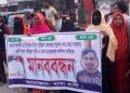 বাঘায় গৃহবধূকে ডিজেল দিয়ে পুড়িয়ে হত্যাকারী স্বামীর ফাঁসির দাবিতে মানববন্ধন