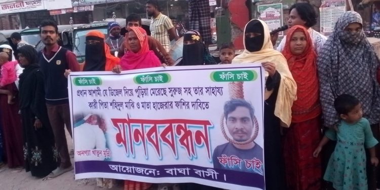 বাঘায় গৃহবধূকে ডিজেল দিয়ে পুড়িয়ে হত্যাকারী স্বামীর ফাঁসির দাবিতে মানববন্ধন