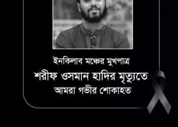 শরিফ ওসমান হাদির অকাল প্রয়াণে স্বরাষ্ট্র ও কৃষি উপদেষ্টার শোক