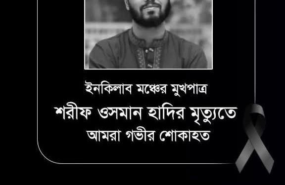 শরিফ ওসমান হাদির অকাল প্রয়াণে স্বরাষ্ট্র ও কৃষি উপদেষ্টার শোক