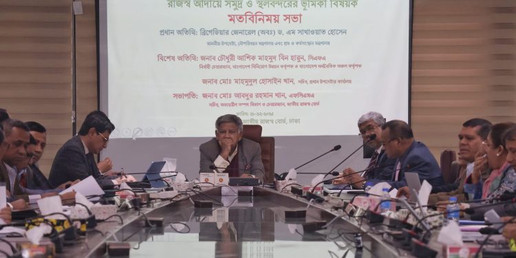 রাজস্ব আদায়ে সমুদ্র ও স্থলবন্দরের ভূমিকা শীর্ষক মতবিনিময় সভা অনুষ্ঠিত