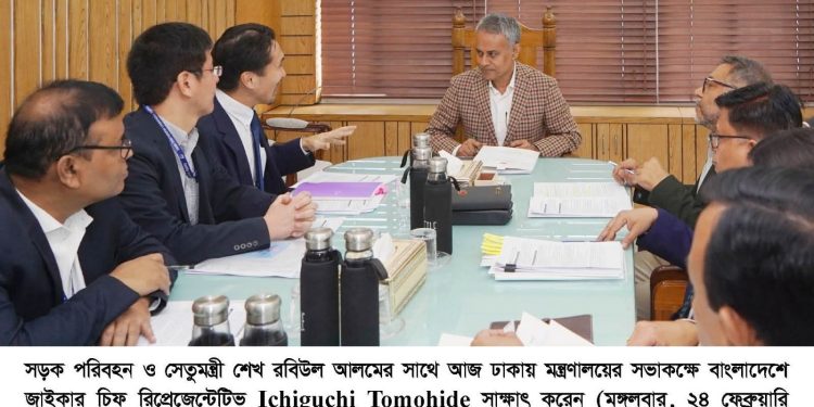 নৌপরিবহন, সড়ক ও সেতু এবং রেলপথ মন্ত্রী শেখ রবিউল আলম এর সঙ্গে জাইকার প্রতিনিধিদলের সৌজন্য সাক্ষাৎ