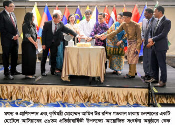 আসিয়ানের সাথে বাংলাদেশের সম্পর্ক আরো উচ্চতায় নিতে সরকার অঙ্গীকারবদ্ধ -মৎস্য ও প্রাণিসম্পদ এবং কৃষিমন্ত্রী