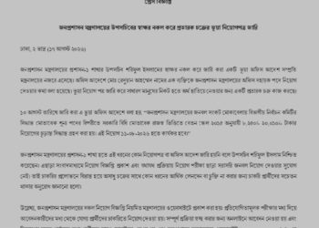 জনপ্রশাসন মন্ত্রণালয়ের উপসচিবের স্বাক্ষর নকল করে প্রতারক চক্রের ভূয়া নিয়োগপত্র জারি