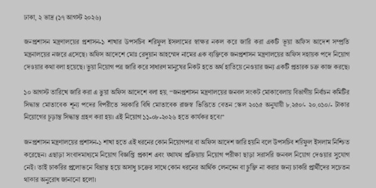 জনপ্রশাসন মন্ত্রণালয়ের উপসচিবের স্বাক্ষর নকল করে প্রতারক চক্রের ভূয়া নিয়োগপত্র জারি